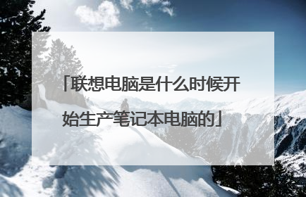 联想电脑是什么时候开始生产笔记本电脑的