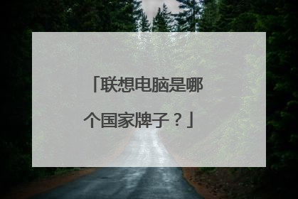 联想电脑是哪个国家牌子?