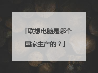 联想电脑是哪个国家生产的?