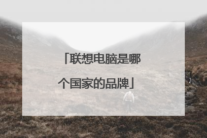 联想电脑是哪个国家的品牌