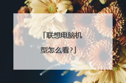 联想电脑机型怎么看?