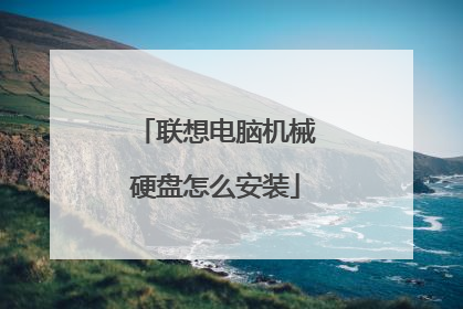 联想电脑机械硬盘怎么安装