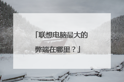 联想电脑最大的弊端在哪里?