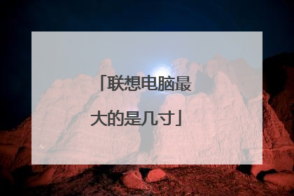 联想电脑最大的是几寸