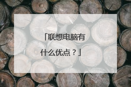 联想电脑有什么优点?