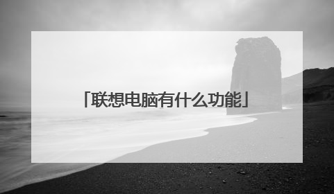联想电脑有什么功能