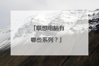 联想电脑有哪些系列？