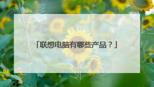 联想电脑有哪些产品?