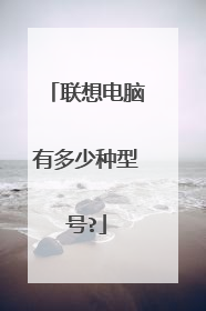 联想电脑有多少种型号?