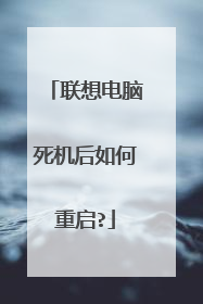 联想电脑死机后如何重启?