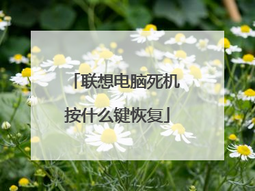 联想电脑死机按什么键恢复