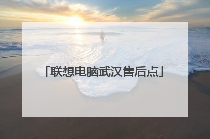 联想电脑武汉售后点