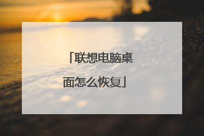 联想电脑桌面怎么恢复