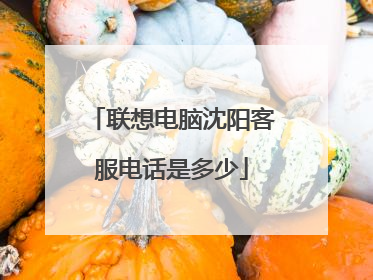 联想电脑沈阳客服电话是多少