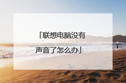 联想电脑没有声音了怎么办