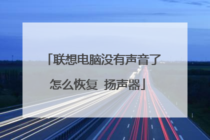 联想电脑没有声音了怎么恢复 扬声器