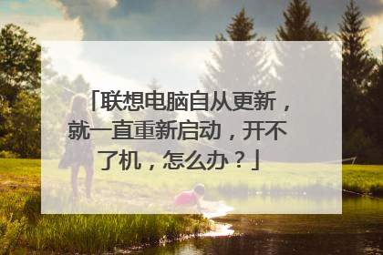 联想电脑自从更新,就一直重新启动,开不了机,怎么办?