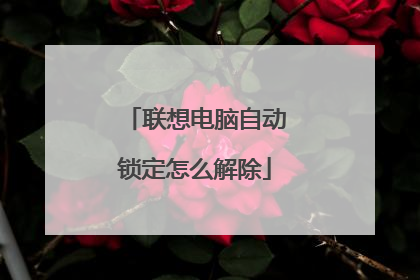 联想电脑自动锁定怎么解除