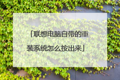 联想电脑自带的重装系统怎么按出来