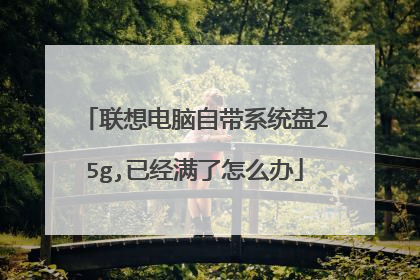 联想电脑自带系统盘25g,已经满了怎么办