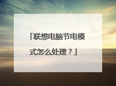 联想电脑节电模式怎么处理?