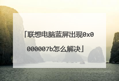 联想电脑蓝屏出现0x0000007b怎么解决