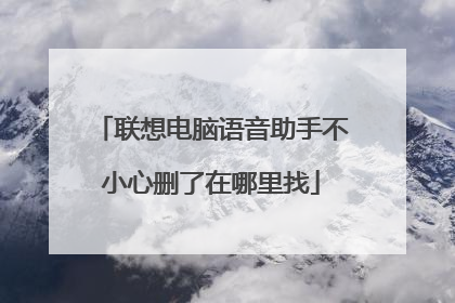联想电脑语音助手不小心删了在哪里找