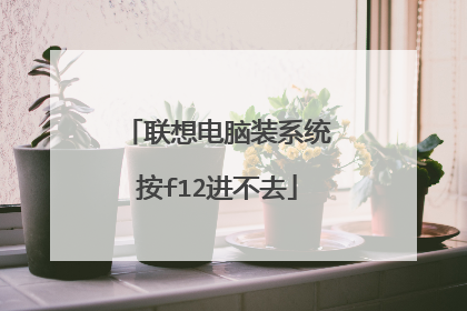 联想电脑装系统按f12进不去