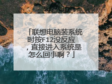 联想电脑装系统时按F12没反应，直接进入系统是怎么回事啊？