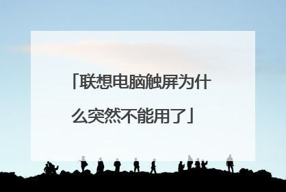 联想电脑触屏为什么突然不能用了