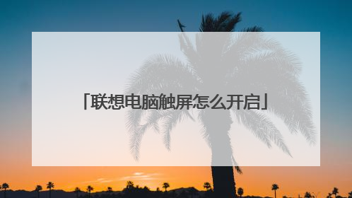联想电脑触屏怎么开启