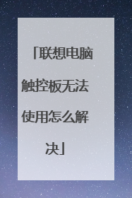 联想电脑触控板无法使用怎么解决