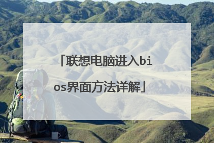 联想电脑进入bios界面方法详解