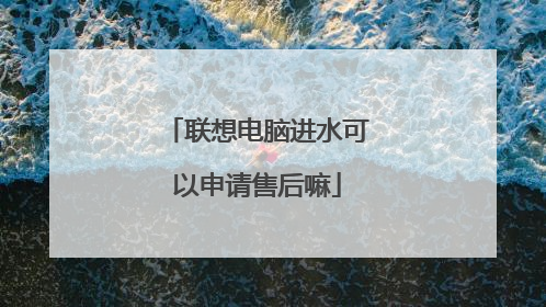 联想电脑进水可以申请售后嘛