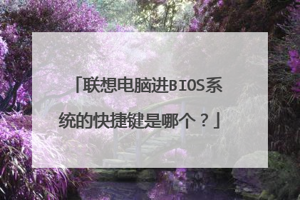 联想电脑进BIOS系统的快捷键是哪个？