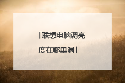 联想电脑调亮度在哪里调