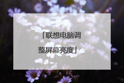 联想电脑调整屏幕亮度