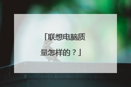 联想电脑质量怎样的？