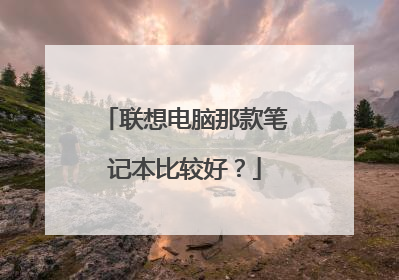 联想电脑那款笔记本比较好？