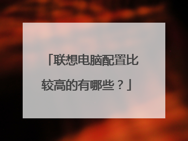 联想电脑配置比较高的有哪些?