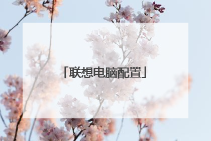 联想电脑配置