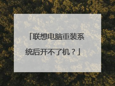 联想电脑重装系统后开不了机？