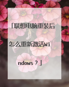 联想电脑重装后怎么重新激活Windows?