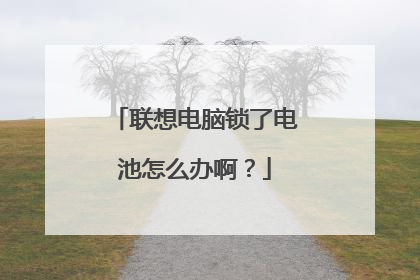 联想电脑锁了电池怎么办啊？