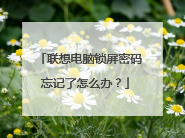 联想电脑锁屏密码忘记了怎么办?