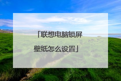 联想电脑锁屏壁纸怎么设置