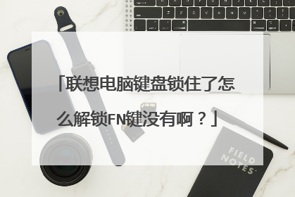 联想电脑键盘锁住了怎么解锁FN键没有啊？