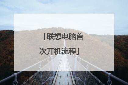 联想电脑首次开机流程