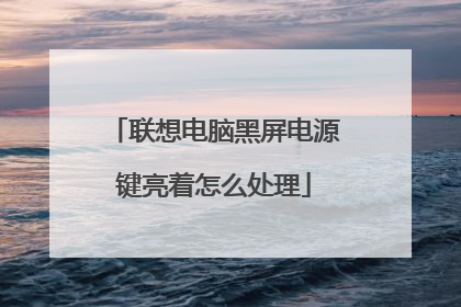 联想电脑黑屏电源键亮着怎么处理
