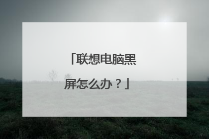 联想电脑黑屏怎么办?